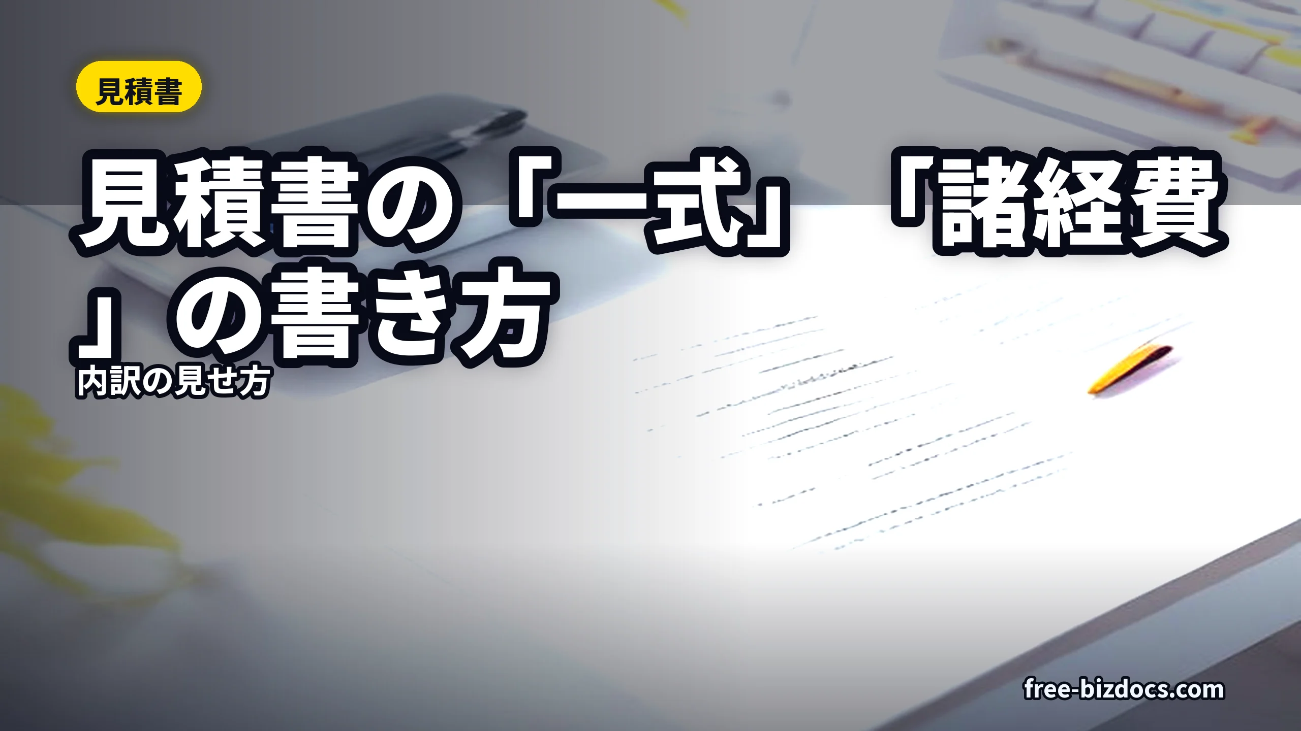 見積書の「一式」「諸経費」の書き方｜内訳の見せ方