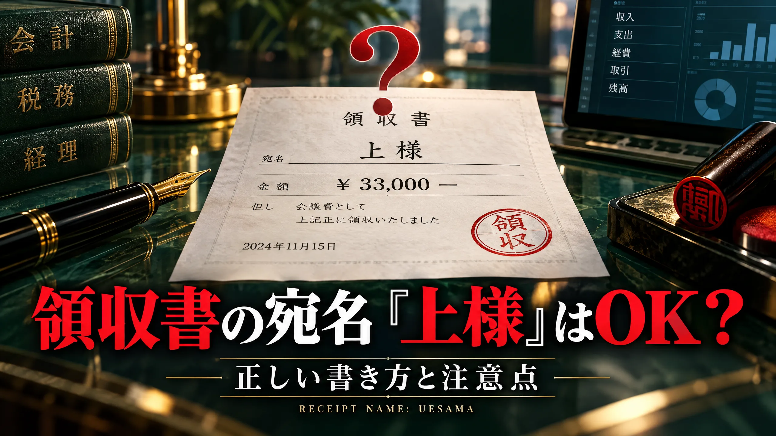 領収書の宛名「上様」はOK？正しい書き方と注意点