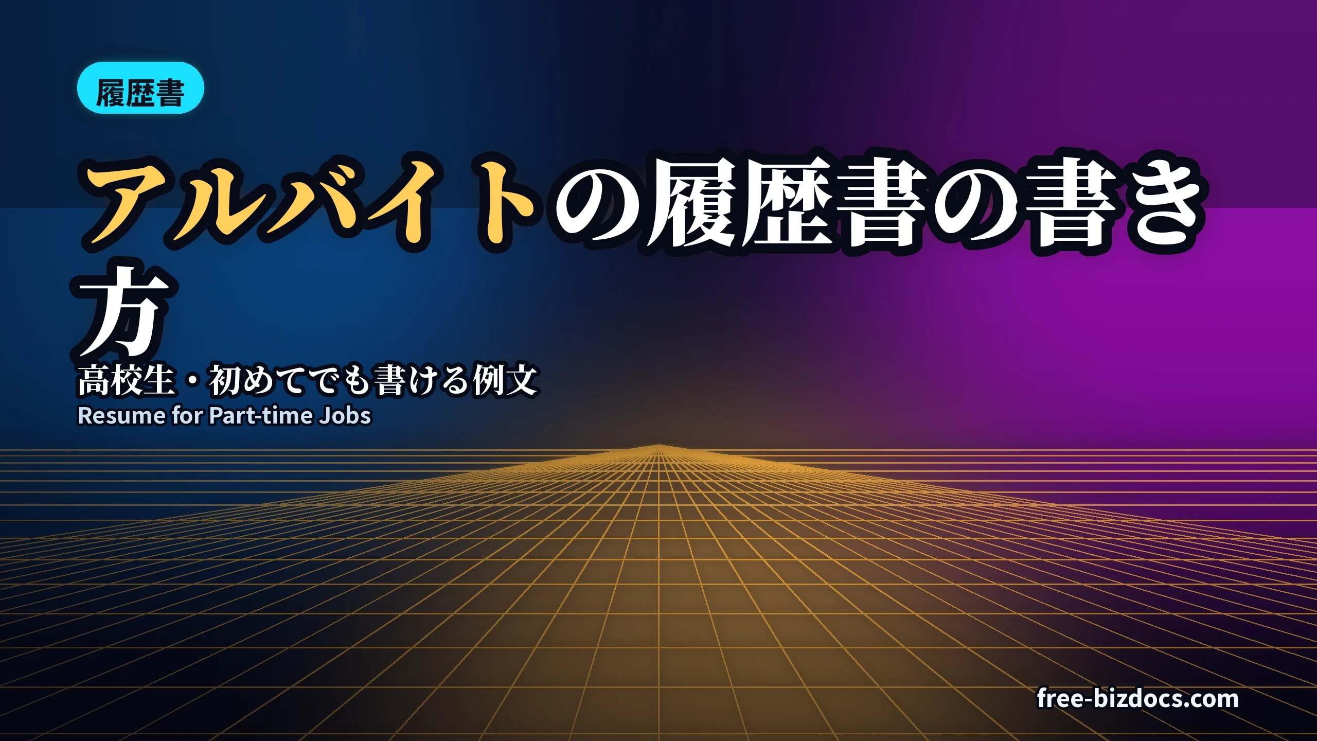 アルバイトの履歴書の書き方｜高校生・初めてでも書ける例文