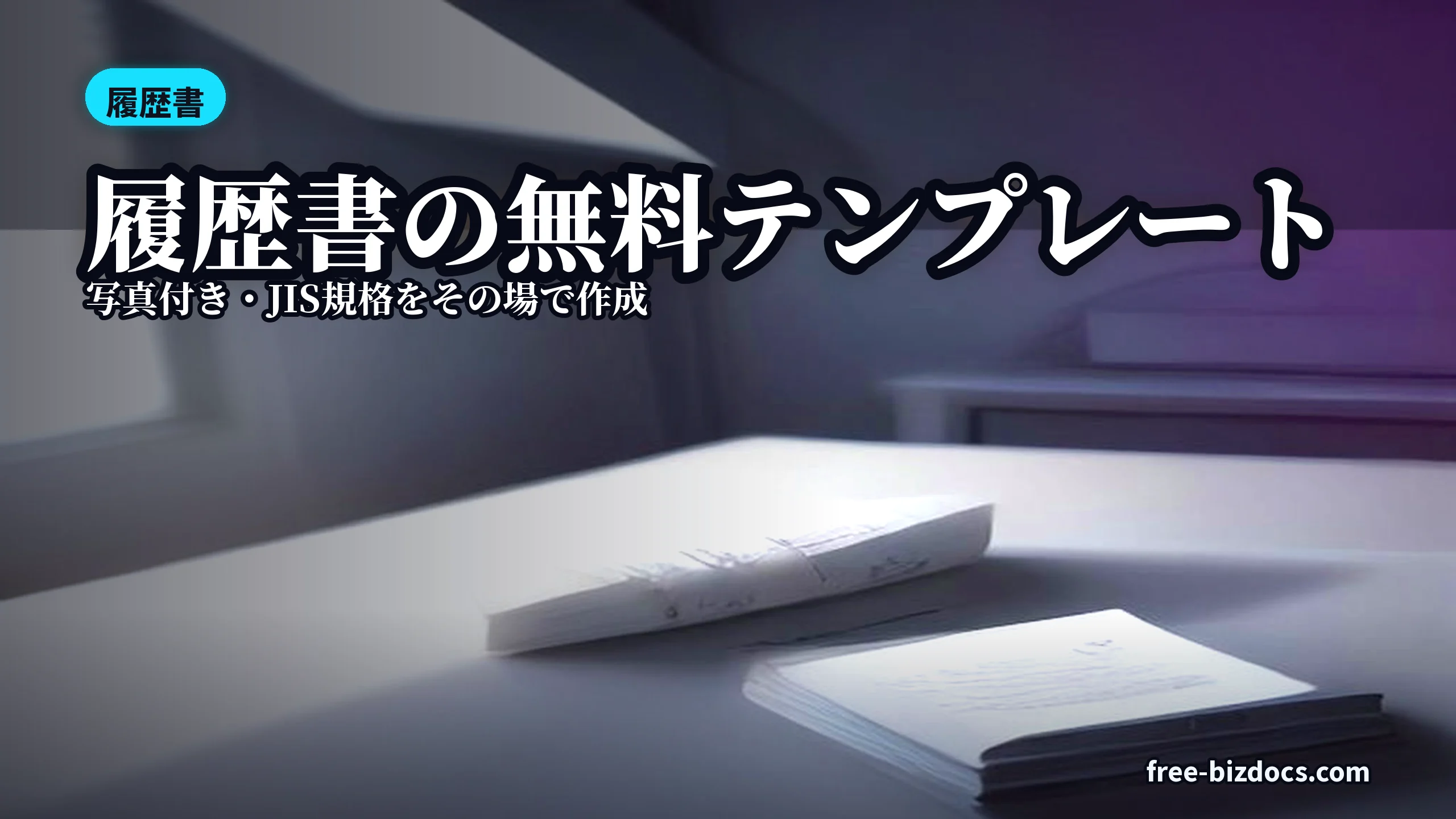 履歴書の無料テンプレート｜写真付き・JIS規格をその場で作成