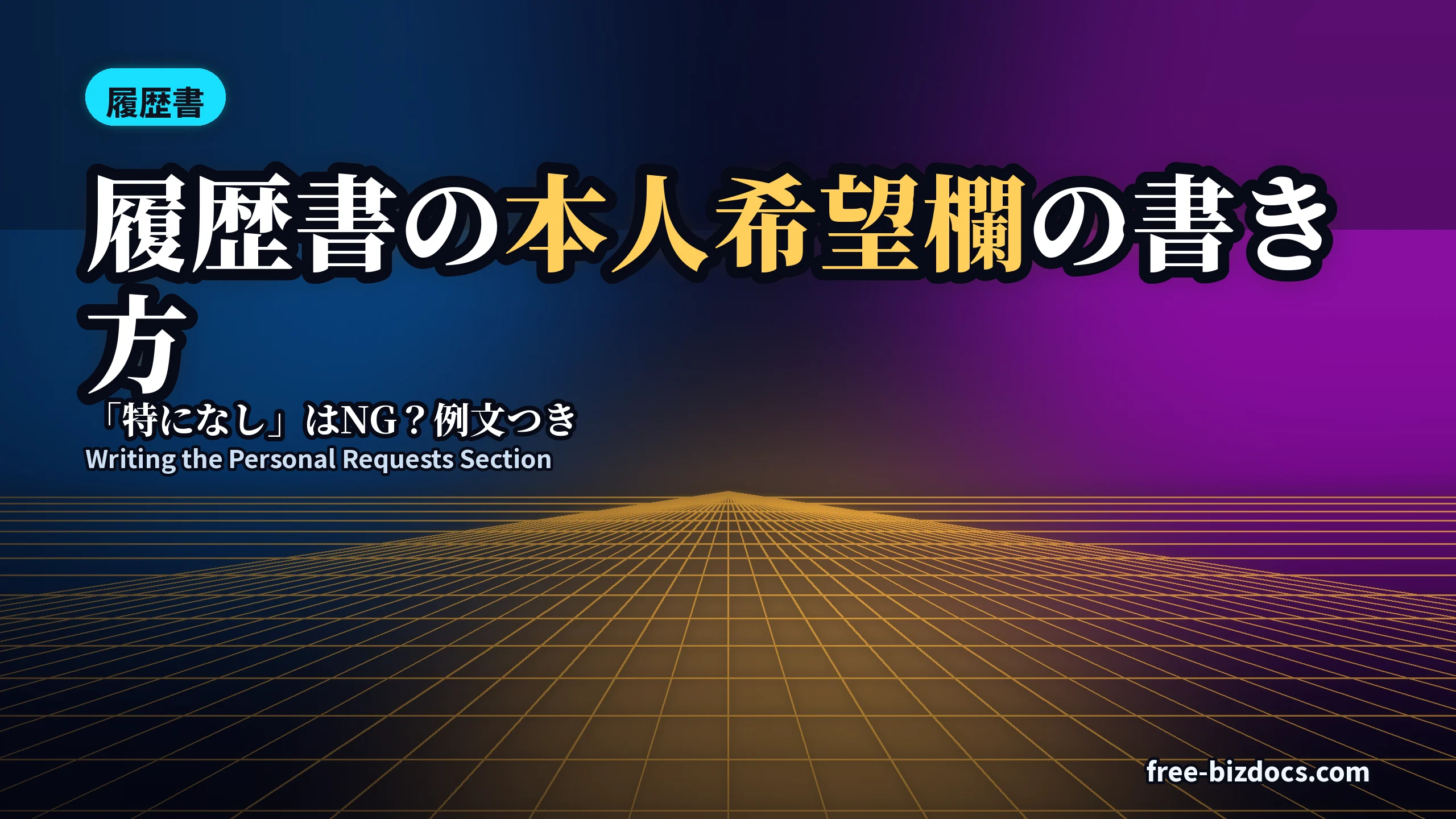 履歴書の本人希望欄の書き方|「特になし」はNG?例文つき
