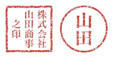 電子印鑑（社印・個人印）の作成サンプル