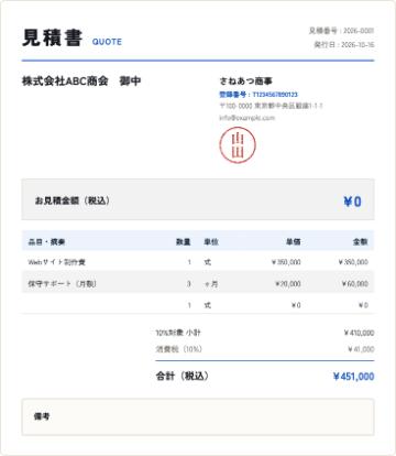 見積書の作成サンプル