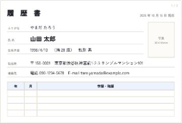 履歴書の作成サンプル