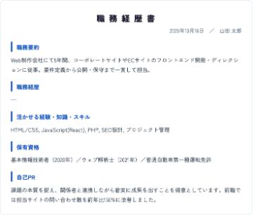 職務経歴書の作成サンプル