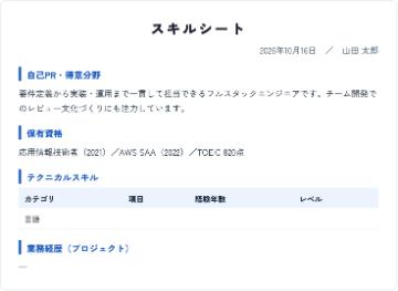 スキルシートの作成サンプル