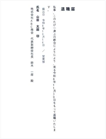 退職届の作成サンプル